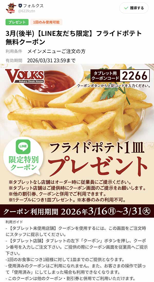 フライドポテト無料クーポン