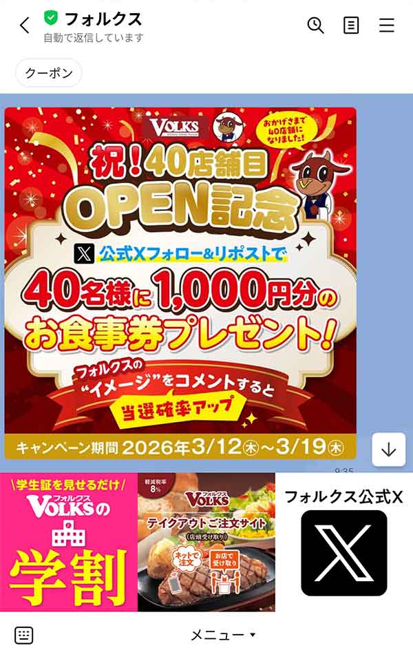 LINE公式アカウント