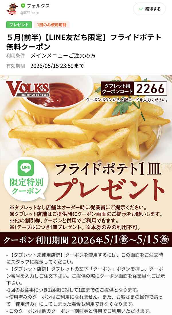 フライドポテト無料クーポン