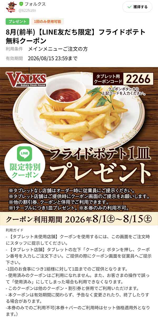 フライドポテト無料クーポン