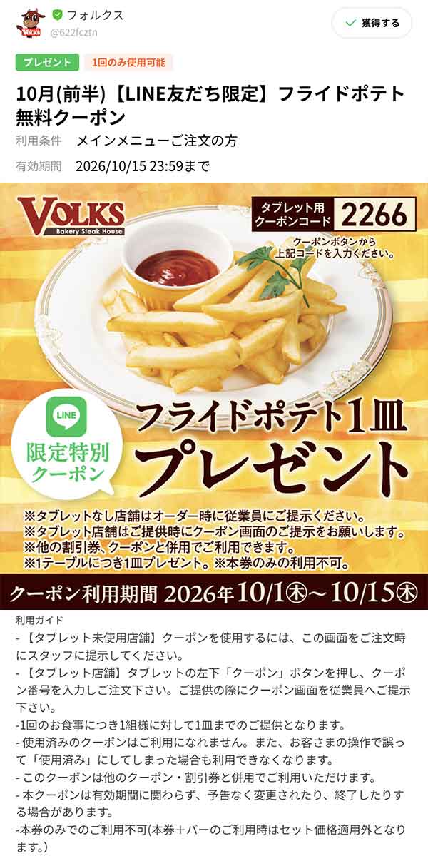 フライドポテト無料クーポン