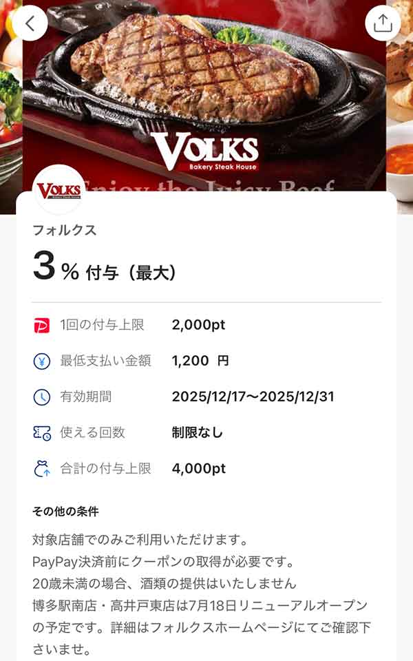 フォルクスのPayPayクーポン