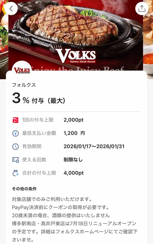 フォルクスのPayPayクーポン