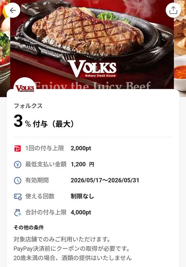 フォルクスのPayPayクーポン