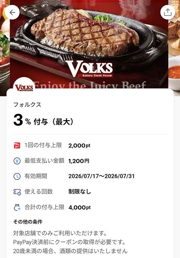 フォルクスのPayPayクーポン