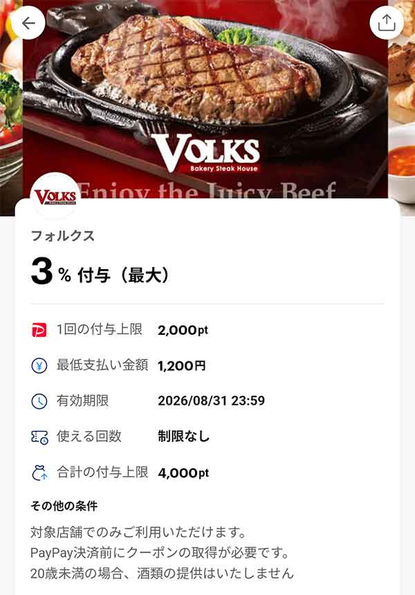 フォルクスのPayPayクーポン