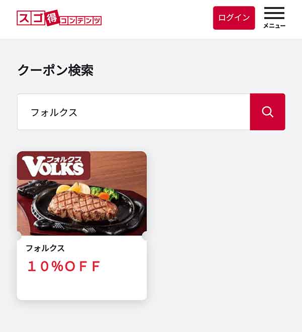 スゴ得コンテンツのクーポン