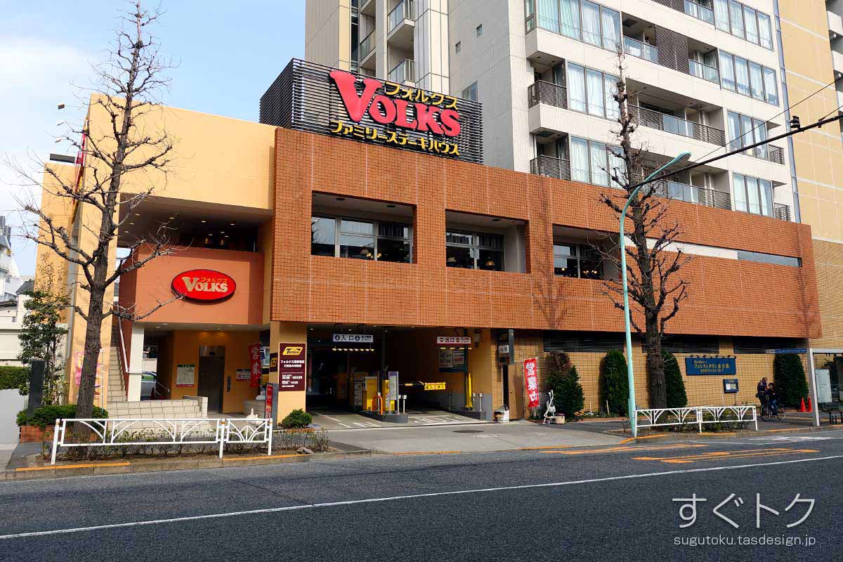 フォルクス 西参道店