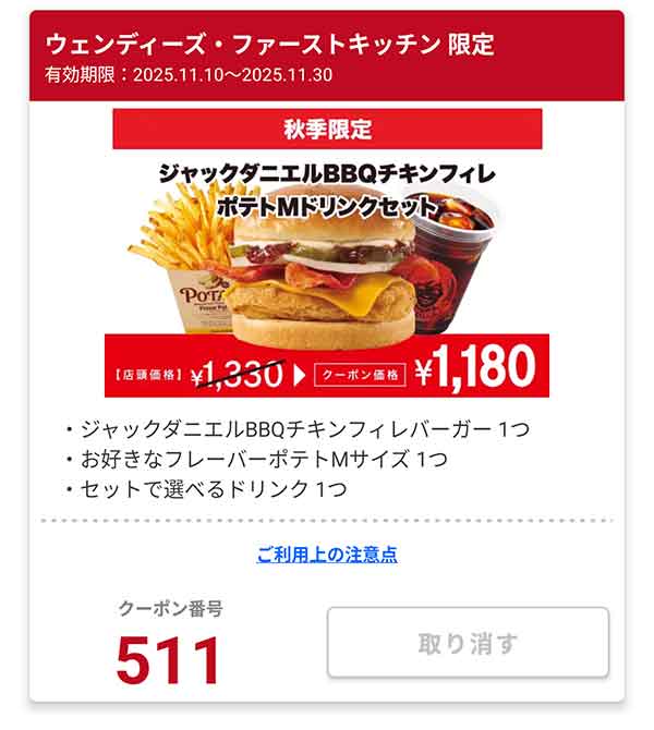 秋季限定「ジャックダニエルBBQチキンフィレ ポテトMドリンクセット」