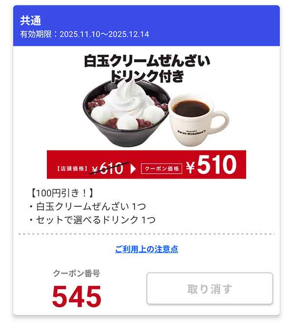 「白玉クリームぜんざい ドリンクセット」