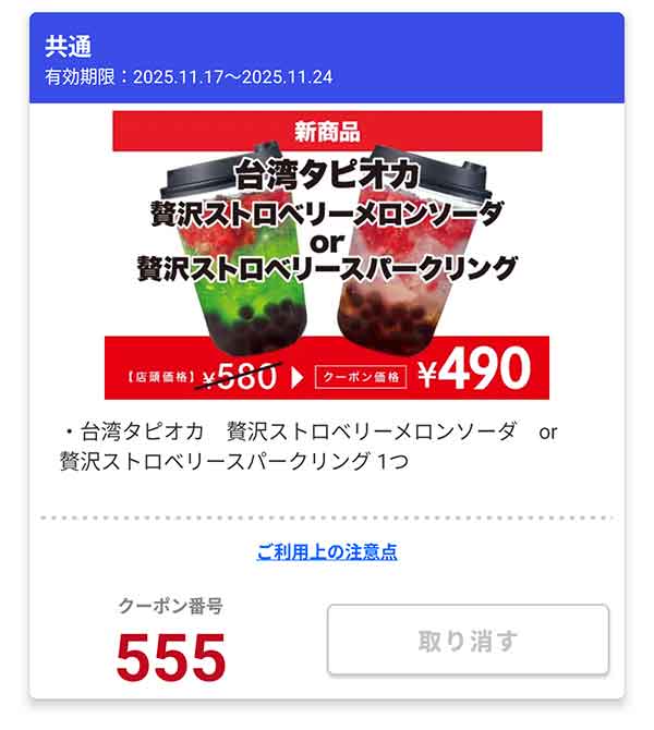 「台湾タピオカ 贅沢ストロベリーメロンソーダ or 贅沢ストロベリースパークリング」