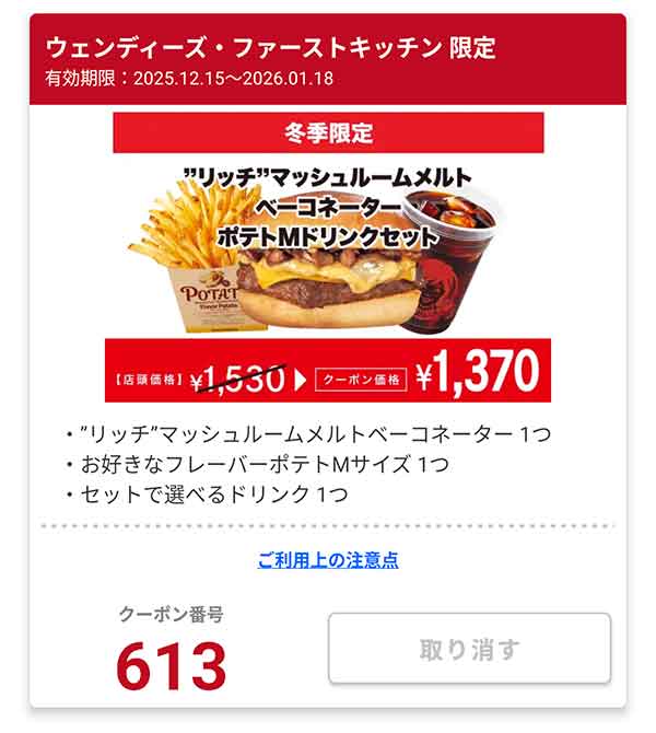 「“リッチ”マッシュルームメルトベーコネーター ポテトMドリンクセット」