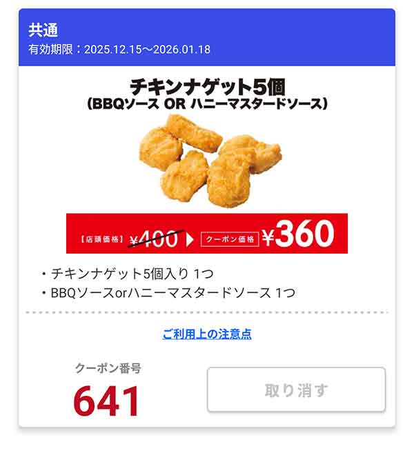 「チキンナゲット5個 (BBQソース OR ハニーマスタードソース)」