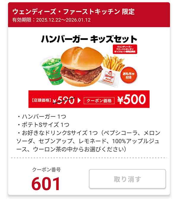 ウェンディーズ限定「ハンバーガー キッズセット」
