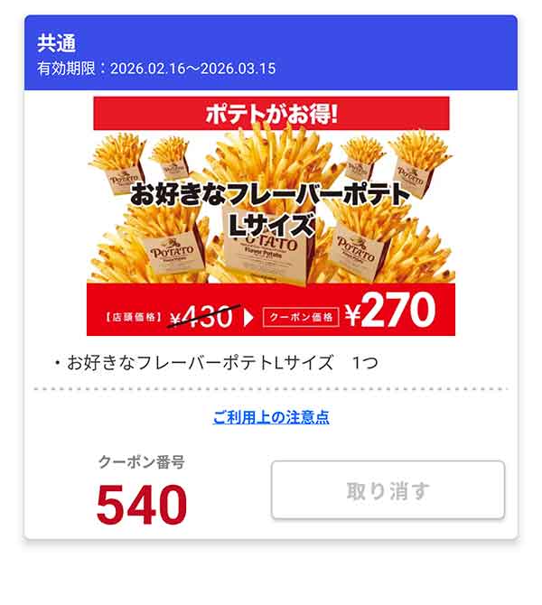 「お好きなフレーバーポテト Lサイズ」