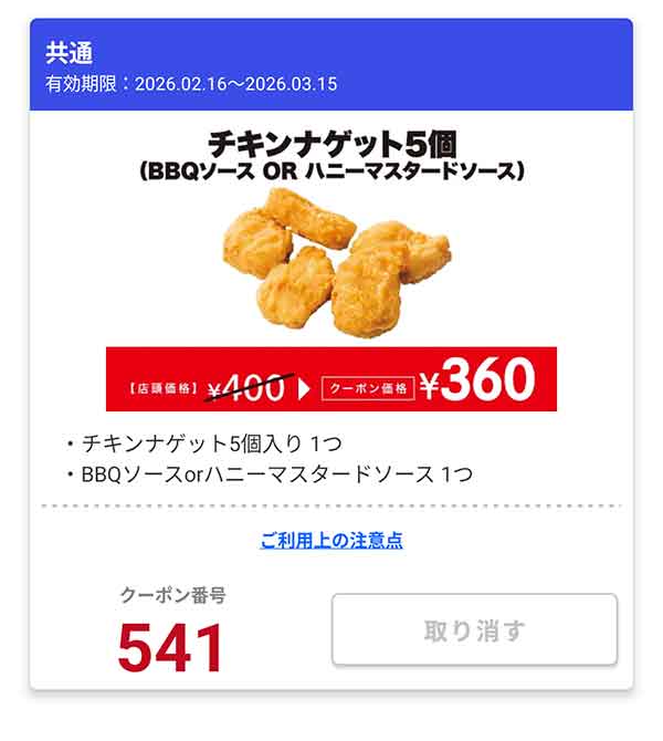 「チキンナゲット5個 (BBQソース OR ハニーマスタードソース)」