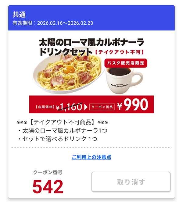 本場イタリアのカルボナーラをオマージュした「太陽のローマ風カルボナーラ ドリンクセット」