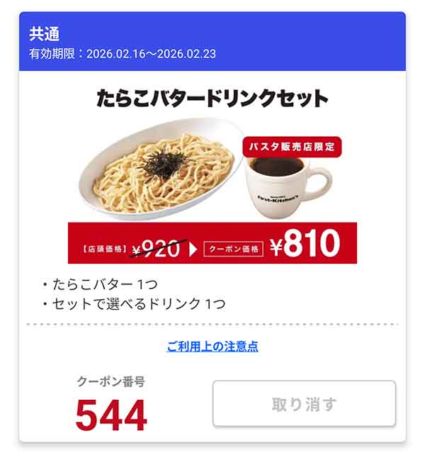 「たらこバター ドリンクセット」