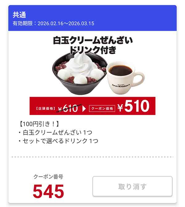 「白玉クリームぜんざい ドリンクセット」