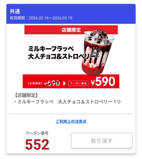 「ミルキーフラッペ 大人チョコ＆ストロベリー」