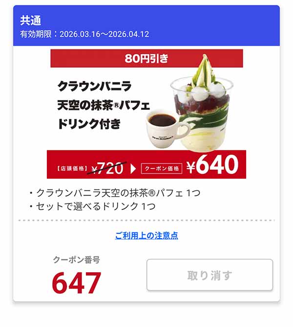 「クラウンバニラ 天空の抹茶パフェ ドリンク付き」