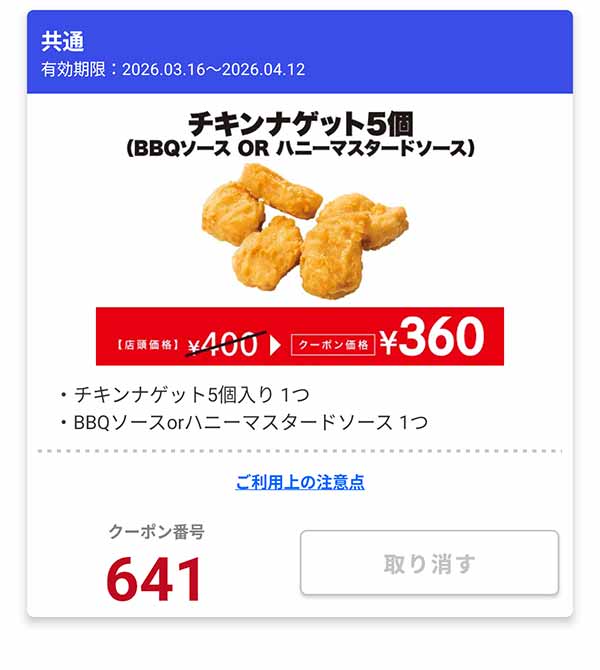 「チキンナゲット5個 (BBQソース OR ハニーマスタードソース)」