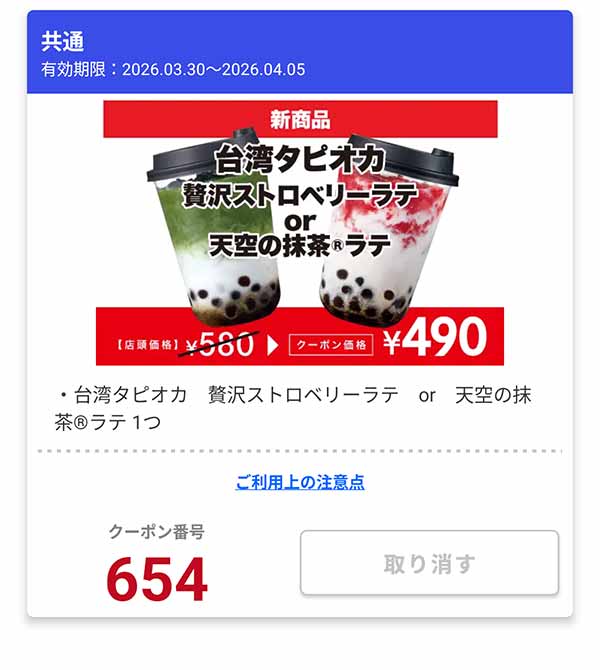 「台湾タピオカ 贅沢ストロベリーラテ or 天空の抹茶ラテ」