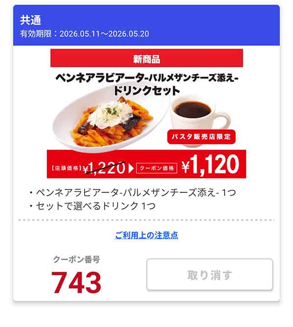 「ペンネアラビアータ　パルメザンチーズ添え ドリンクセット」