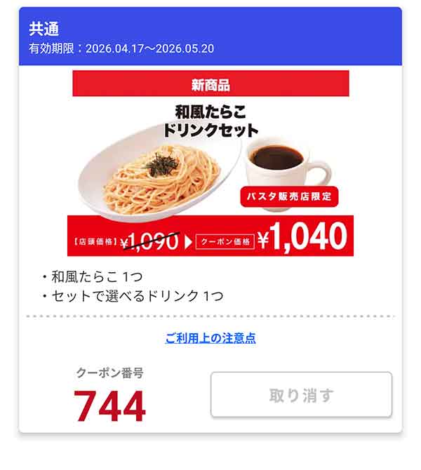 「和風たらこ ドリンクセット」