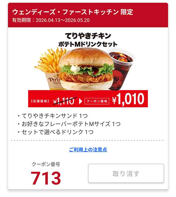 「てりやきチキン ポテトMドリンクセット」