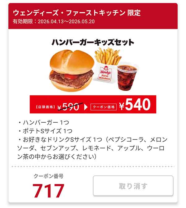 ウェンディーズ限定「ハンバーガー キッズセット」