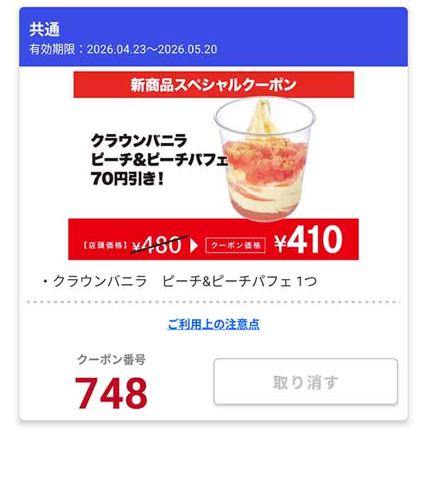 「クラウンバニラ ピーチ＆ピーチパフェ」