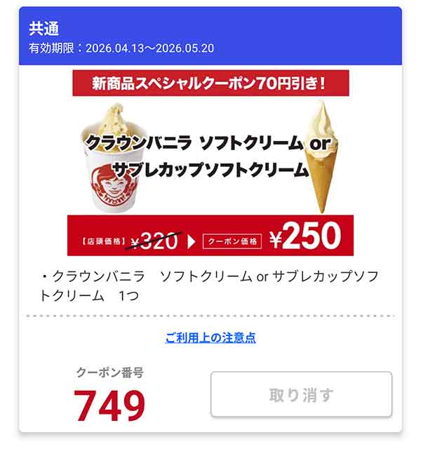 「クラウンバニラ ソフトクリーム or サブレカップソフトクリーム」