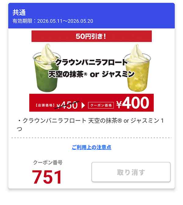 「クラウンバニラフロート 天空の抹茶 or ジャスミン」