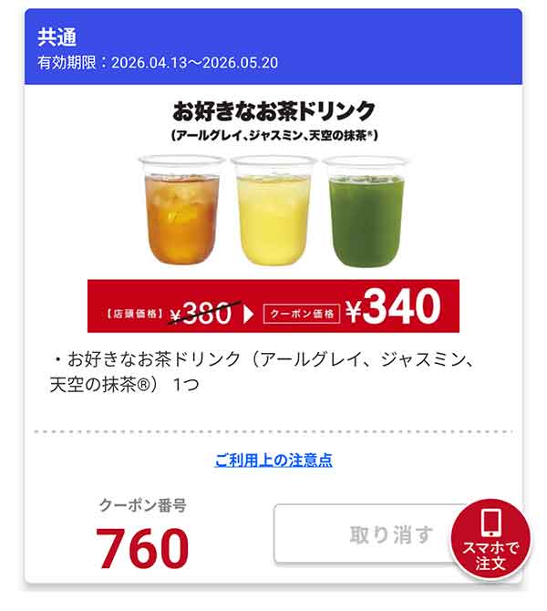 「お好きなお茶ドリンク（アールグレイ、ジャスミン、天空の抹茶）」