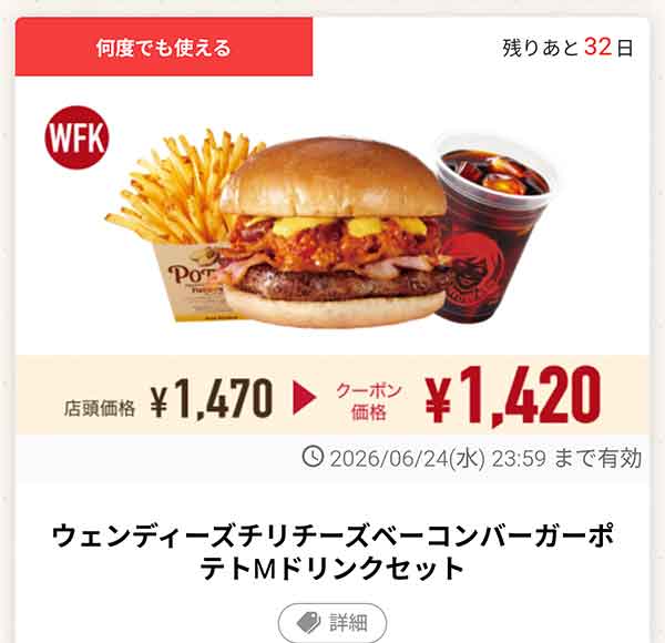 「ウェンディーズチリチーズベーコンバーガーポテトMドリンクセット」