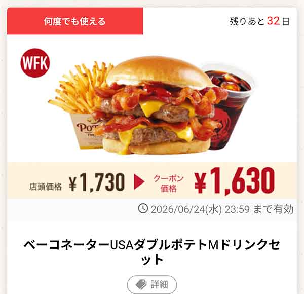 「ベーコネーターUSAダブルポテトMドリンクセット」