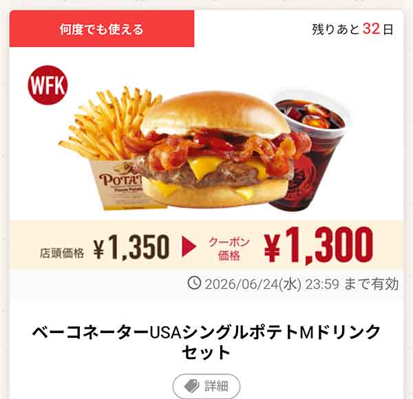 「ベーコネーターUSAシングルポテトMドリンクセット」