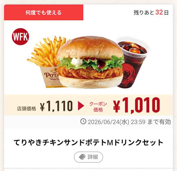 「てりやきチキンサンドポテトMドリンクセット」