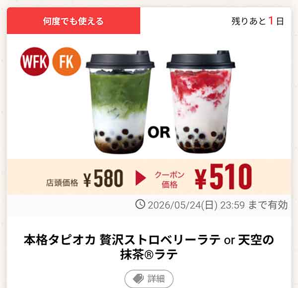 「本格タピオカ 贅沢ストロベリーラテ or 天空の抹茶ラテ」