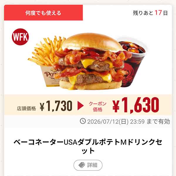 「ベーコネーターUSAダブルポテトMドリンクセット」