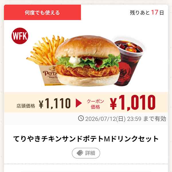 「てりやきチキンサンドポテトMドリンクセット」