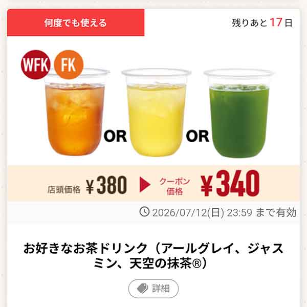 「お好きなお茶ドリンク（アールグレイ、ジャスミン、天空の抹茶）」