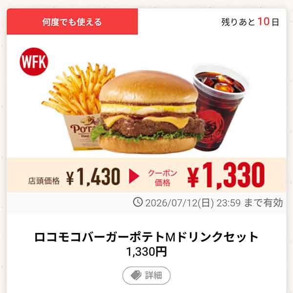 「ロコモコバーガーポテトMドリンクセット」