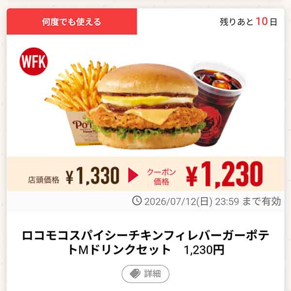 「ロコモコスパイシーチキンフィレバーガーポテトMドリンクセット」
