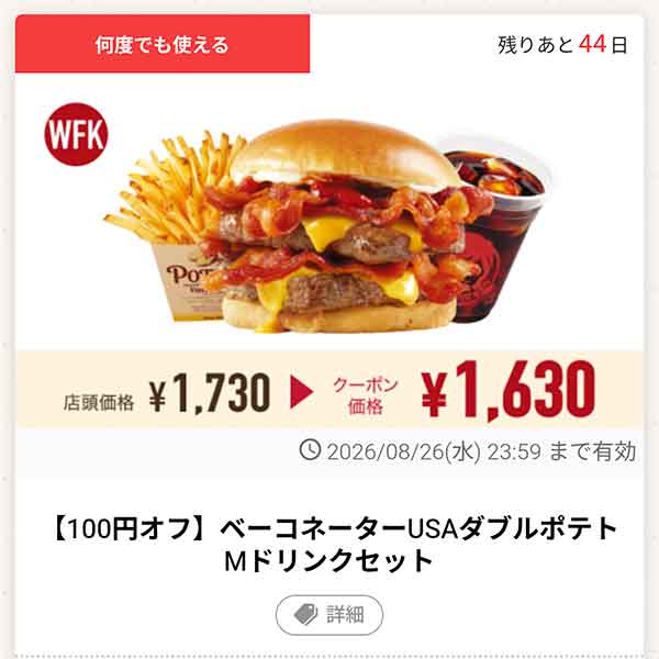 「ベーコネーターUSAダブルポテトMドリンクセット」