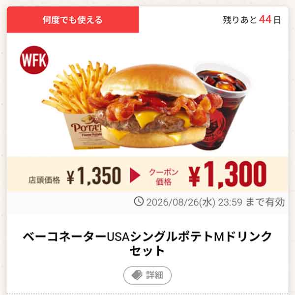 「ベーコネーターUSAシングルポテトMドリンクセット」