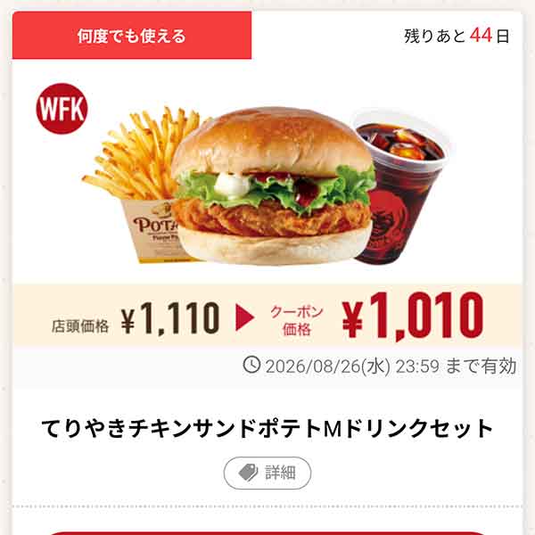 「てりやきチキンサンドポテトMドリンクセット」