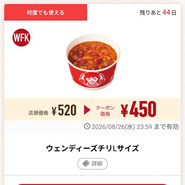 「ウェンディーズチリLサイズ」