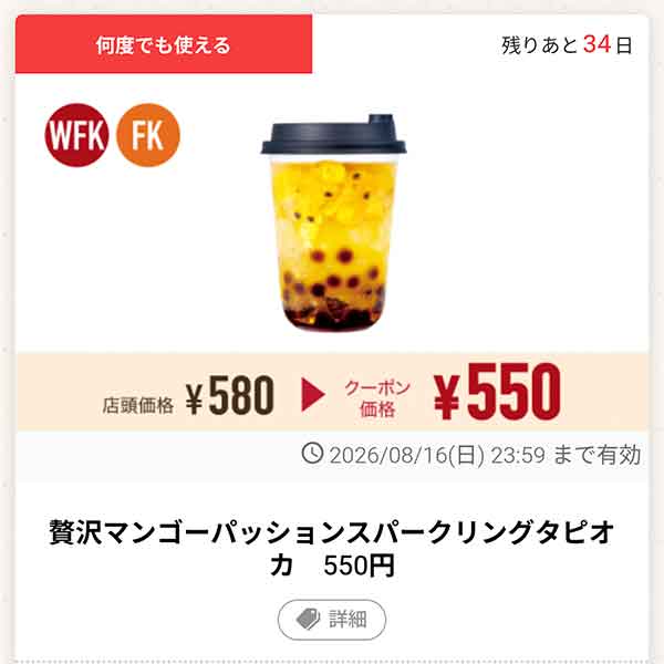 「贅沢マンゴーパッションスパークリングタピオカ」